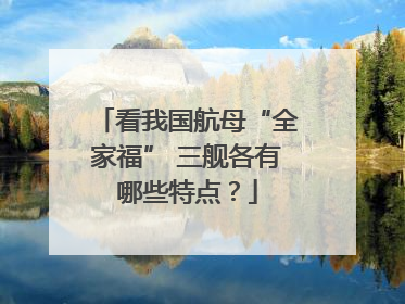 看我国航母“全家福” 三舰各有哪些特点？