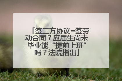 签三方协议=签劳动合同？应届生尚未毕业能“提前上班”吗？法院指出