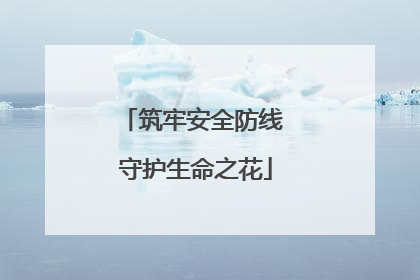 筑牢安全防线 守护生命之花