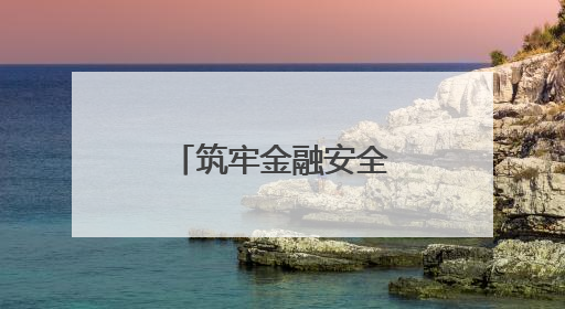 筑牢金融安全防线 守护群众“钱袋子”
