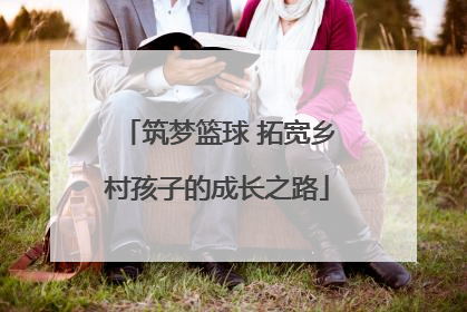 筑梦篮球 拓宽乡村孩子的成长之路