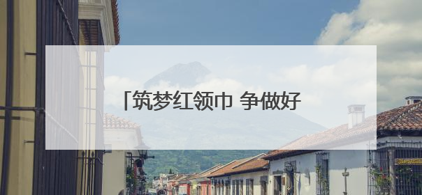 筑梦红领巾 争做好队员——安徽省龙亢农场中心小学举行少先队新队员入队仪式