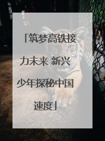 筑梦高铁接力未来 新兴少年探秘中国速度