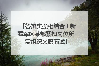 答辩实操相结合！新疆军区某部紧扣岗位所需组织文职面试