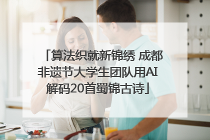 算法织就新锦绣 成都非遗节大学生团队用AI解码20首蜀锦古诗