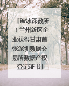 破冰深数所！兰州新区企业获得甘肃首张深圳数据交易所数据产权登记证书
