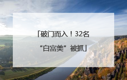 破门而入！32名“白富美”被抓