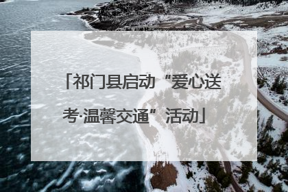 祁门县启动“爱心送考·温馨交通”活动