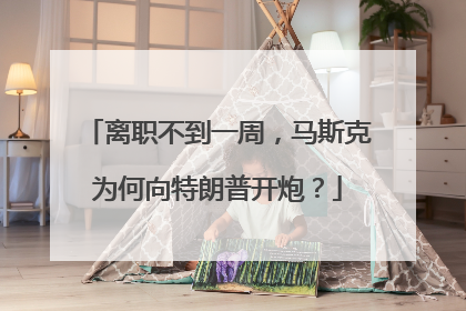 离职不到一周，马斯克为何向特朗普开炮？