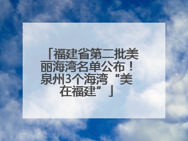 福建省第二批美丽海湾名单公布！泉州3个海湾“美在福建”