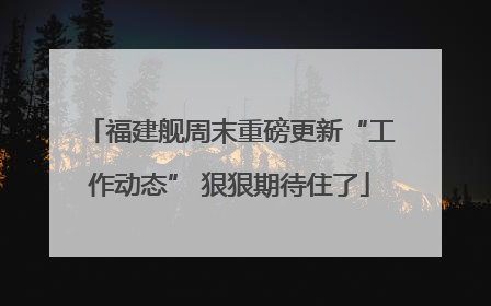 福建舰周末重磅更新“工作动态” 狠狠期待住了