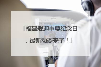 福建舰迎重要纪念日，最新动态来了！