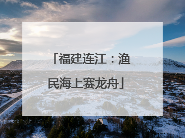 福建连江：渔民海上赛龙舟