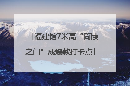 福建馆7米高“简牍之门”成爆款打卡点