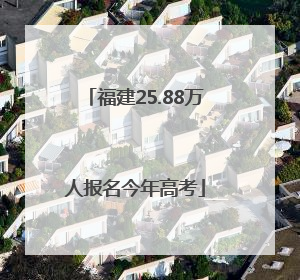福建25.88万人报名今年高考