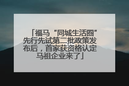 福马“同城生活圈”先行先试第二批政策发布后，首家获资格认定马祖企业来了