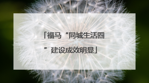 福马“同城生活圈”建设成效明显