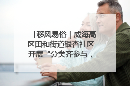 移风易俗｜威海高区田和街道银杏社区开展“分类齐参与，低碳新时尚”垃圾分类主题宣传活动