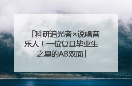 科研追光者×说唱音乐人！一位复旦毕业生之星的AB双面