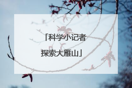 科学小记者探索大雁山