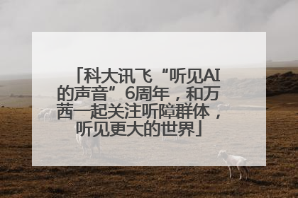 科大讯飞“听见AI的声音”6周年，和万茜一起关注听障群体，听见更大的世界