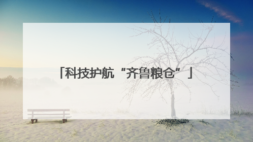 科技护航“齐鲁粮仓”