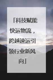 科技赋能快运物流，跨越速运引领行业新风向