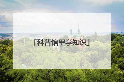 科普馆里学知识