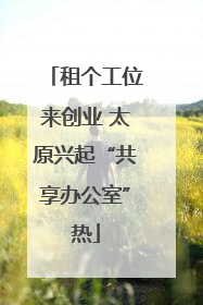 租个工位来创业 太原兴起“共享办公室”热