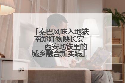秦巴风味入地铁 南郑好物映长安——西安地铁里的城乡融合新实践