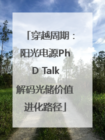 穿越周期：阳光电源PhD Talk解码光储价值进化路径
