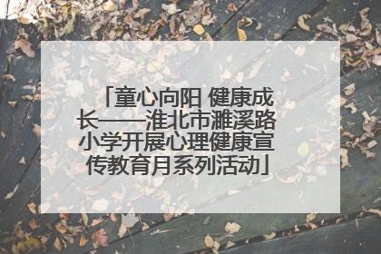 童心向阳 健康成长——淮北市濉溪路小学开展心理健康宣传教育月系列活动