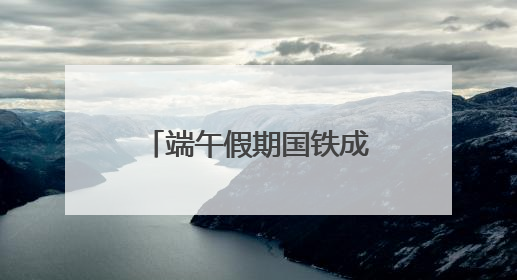 端午假期国铁成都局客流预计同比增长6.6%