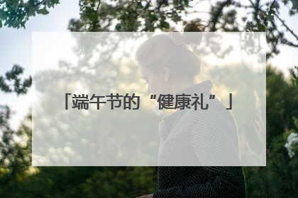 端午节的“健康礼”