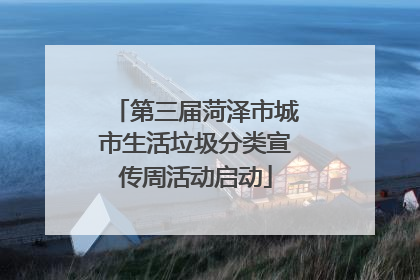 第三届菏泽市城市生活垃圾分类宣传周活动启动