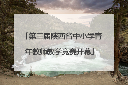 第三届陕西省中小学青年教师教学竞赛开幕