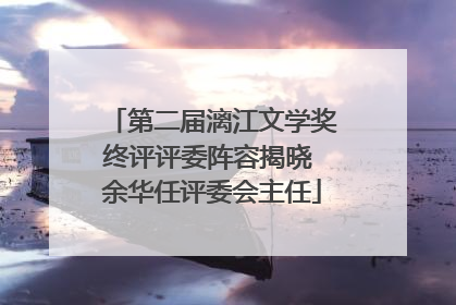 第二届漓江文学奖终评评委阵容揭晓 余华任评委会主任