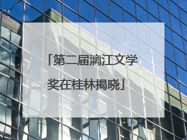 第二届漓江文学奖在桂林揭晓