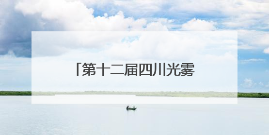 第十二届四川光雾山休闲避暑季暨第四届诺水河国际溶洞节在成都启幕