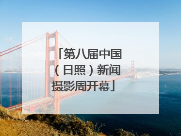 第八届中国（日照）新闻摄影周开幕