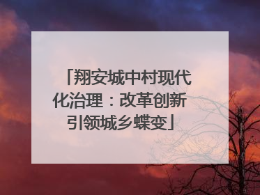 翔安城中村现代化治理：改革创新引领城乡蝶变