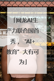 网龙AI生产力联合国首秀，“AI+教育”大有可为