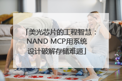 美光芯片的工程智慧：NAND MCP用系统设计破解存储难题