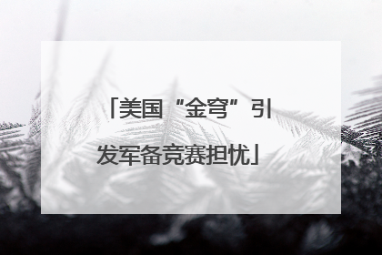 美国“金穹”引发军备竞赛担忧