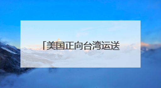 美国正向台湾运送新一批M1A2坦克？国防部：正告民进党当局，美制武器救不了自己的命