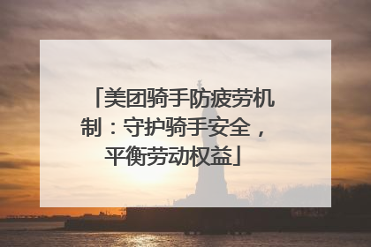 美团骑手防疲劳机制：守护骑手安全，平衡劳动权益