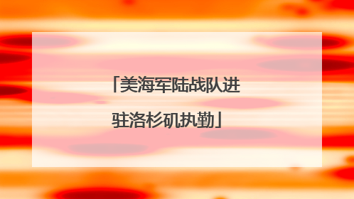 美海军陆战队进驻洛杉矶执勤