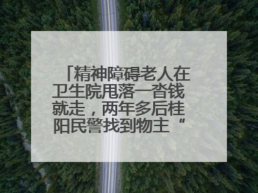 精神障碍老人在卫生院甩落一沓钱就走，两年多后桂阳民警找到物主“完璧归赵”