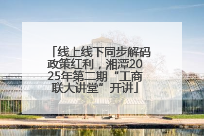 线上线下同步解码政策红利，湘潭2025年第二期“工商联大讲堂”开讲