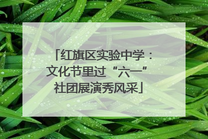 红旗区实验中学：文化节里过“六一” 社团展演秀风采